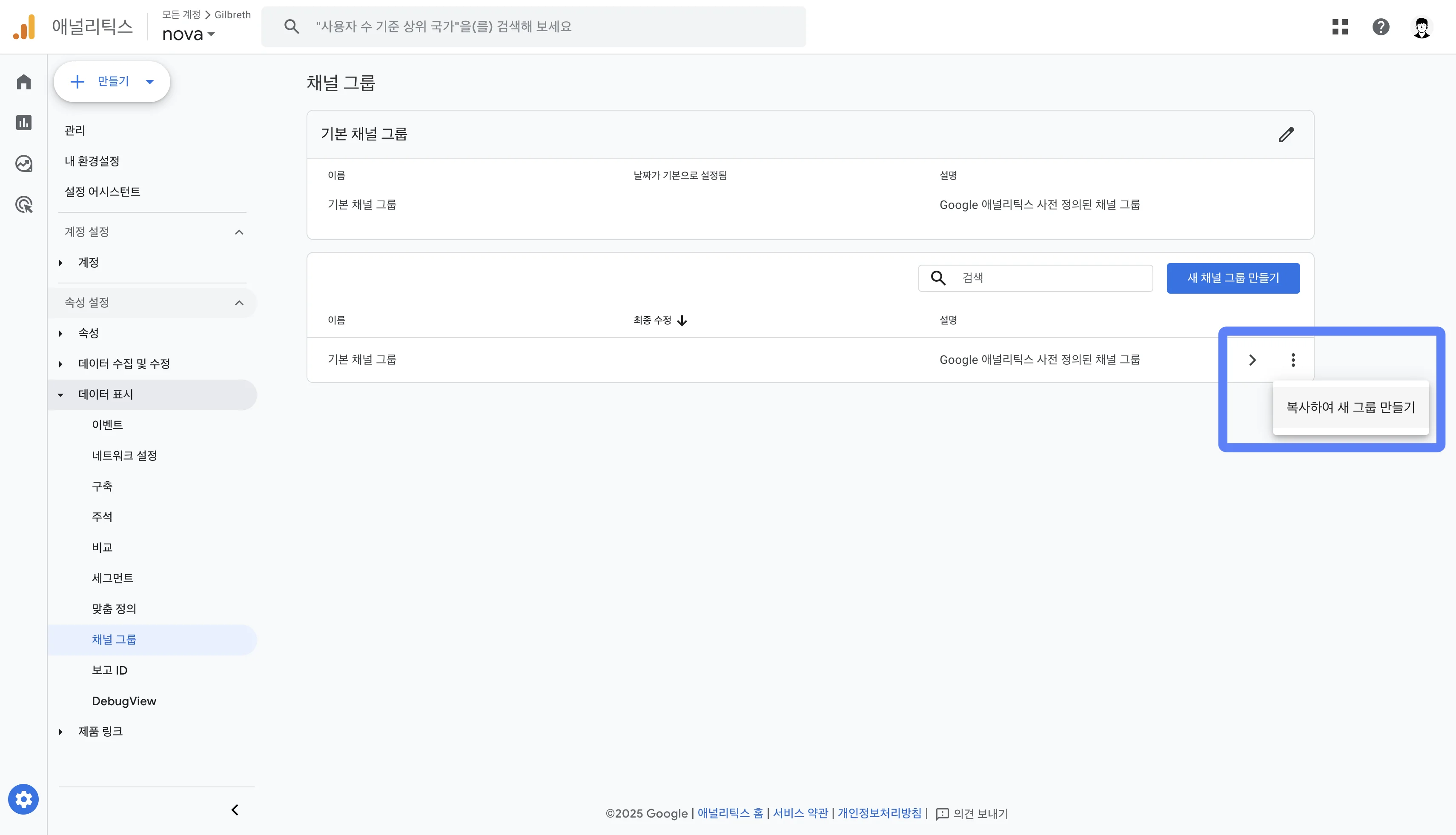GA4 기본 채널 그룹 복사하기